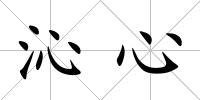 沁心