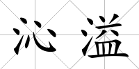 沁溢