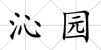 沁園