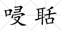 唚聒