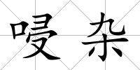 唚雜