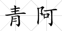 青阿