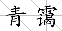 青靄