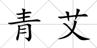 青艾