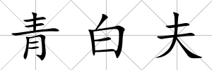 青白夫