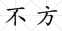 不方