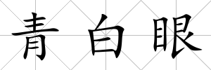 青白眼