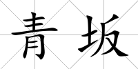 青坂