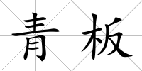 青板