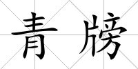 青牓