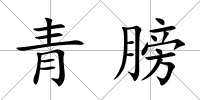 青膀