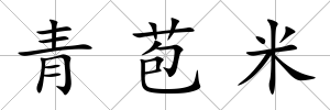 青苞米