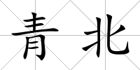 青北