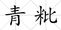 青粃