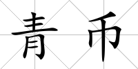 青幣
