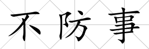 不防事