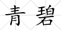 青碧