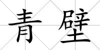 青壁