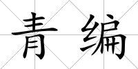 青編