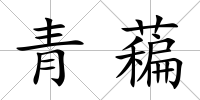 青藊