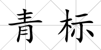 青標