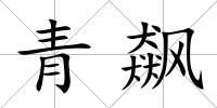 青飆