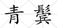青鬢