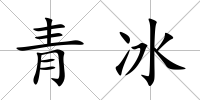 青冰