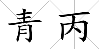 青丙