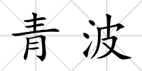 青波