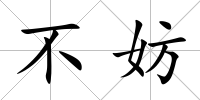 不妨