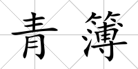 青簿