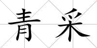 青采