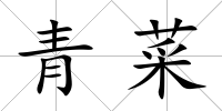 青菜