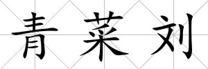 青菜劉