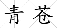 青蒼