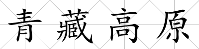 青藏高原