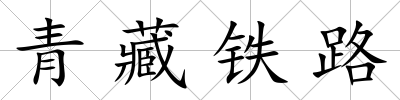 青藏鐵路
