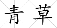 青草