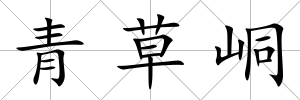 青草峒