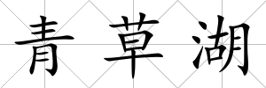 青草湖
