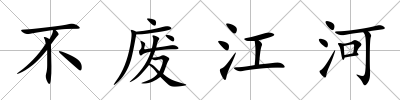 不廢江河