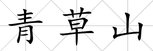 青草山