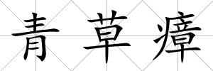 青草瘴