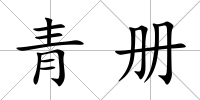青冊