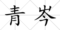 青岑