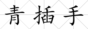 青插手