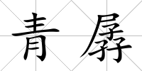 青孱