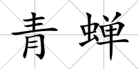 青蟬