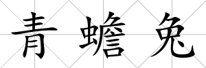 青蟾兔